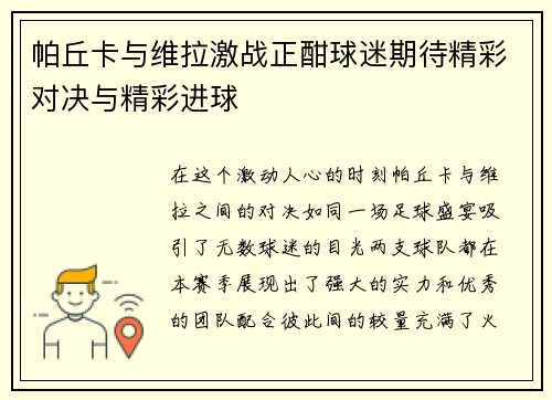 帕丘卡与维拉激战正酣球迷期待精彩对决与精彩进球