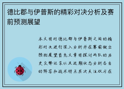 德比郡与伊普斯的精彩对决分析及赛前预测展望