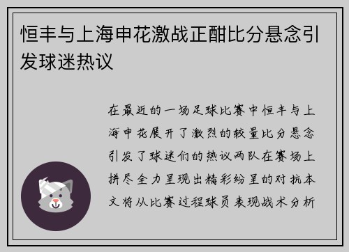 恒丰与上海申花激战正酣比分悬念引发球迷热议