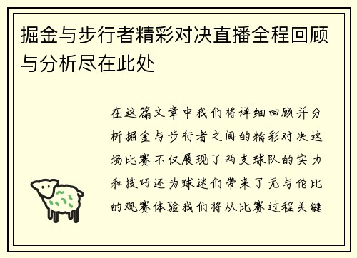 掘金与步行者精彩对决直播全程回顾与分析尽在此处