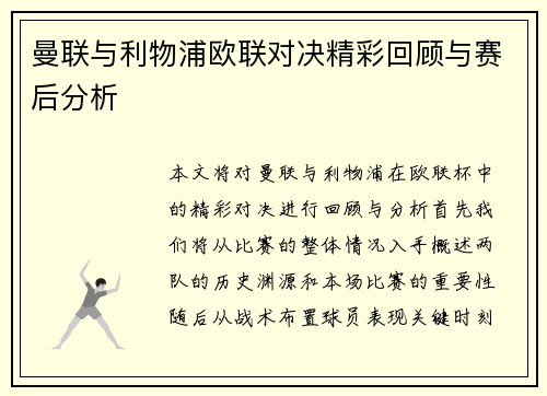 曼联与利物浦欧联对决精彩回顾与赛后分析