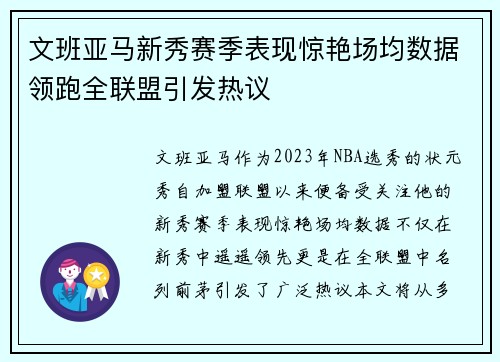 文班亚马新秀赛季表现惊艳场均数据领跑全联盟引发热议