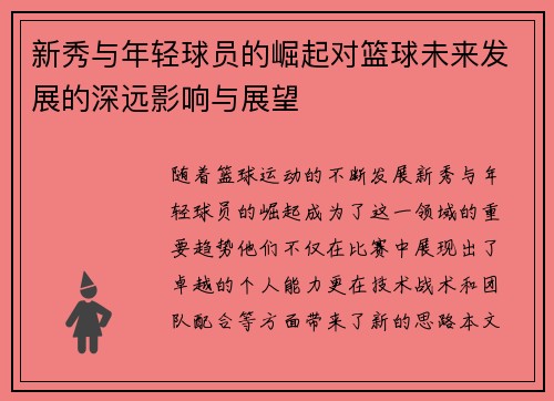 新秀与年轻球员的崛起对篮球未来发展的深远影响与展望