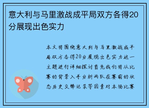 意大利与马里激战成平局双方各得20分展现出色实力