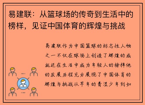 易建联：从篮球场的传奇到生活中的榜样，见证中国体育的辉煌与挑战