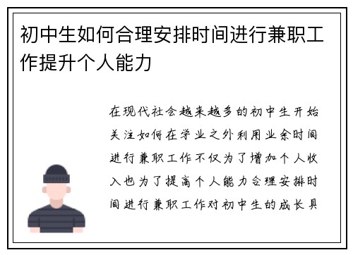 初中生如何合理安排时间进行兼职工作提升个人能力