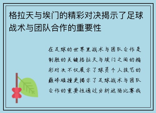 格拉天与埃门的精彩对决揭示了足球战术与团队合作的重要性