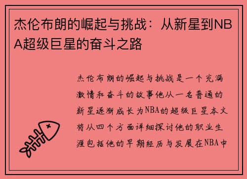 杰伦布朗的崛起与挑战：从新星到NBA超级巨星的奋斗之路