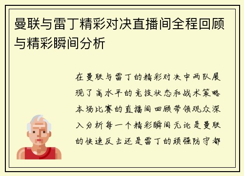 曼联与雷丁精彩对决直播间全程回顾与精彩瞬间分析