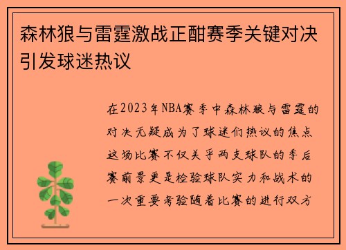森林狼与雷霆激战正酣赛季关键对决引发球迷热议