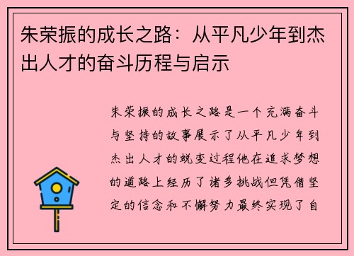 朱荣振的成长之路：从平凡少年到杰出人才的奋斗历程与启示