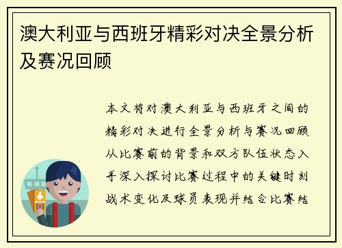澳大利亚与西班牙精彩对决全景分析及赛况回顾