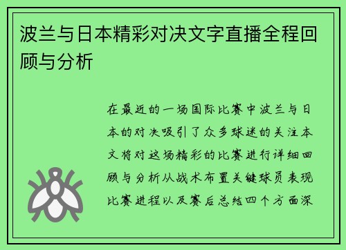 波兰与日本精彩对决文字直播全程回顾与分析