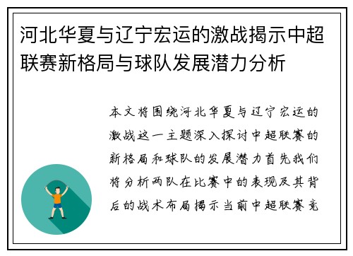 河北华夏与辽宁宏运的激战揭示中超联赛新格局与球队发展潜力分析