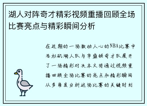 湖人对阵奇才精彩视频重播回顾全场比赛亮点与精彩瞬间分析