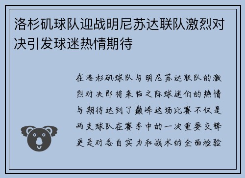 洛杉矶球队迎战明尼苏达联队激烈对决引发球迷热情期待