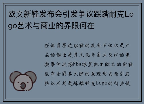 欧文新鞋发布会引发争议踩踏耐克Logo艺术与商业的界限何在