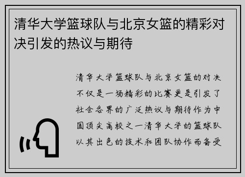清华大学篮球队与北京女篮的精彩对决引发的热议与期待