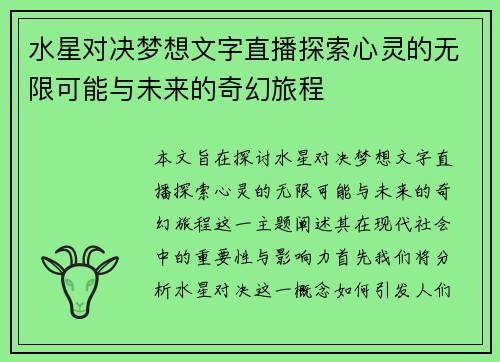 水星对决梦想文字直播探索心灵的无限可能与未来的奇幻旅程