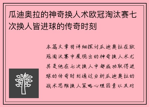 瓜迪奥拉的神奇换人术欧冠淘汰赛七次换人皆进球的传奇时刻