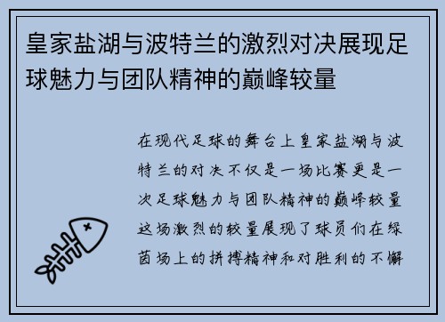 皇家盐湖与波特兰的激烈对决展现足球魅力与团队精神的巅峰较量