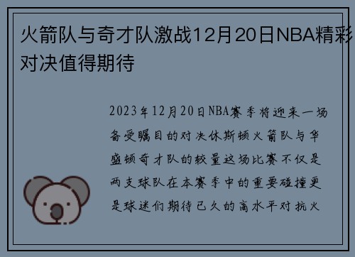 火箭队与奇才队激战12月20日NBA精彩对决值得期待