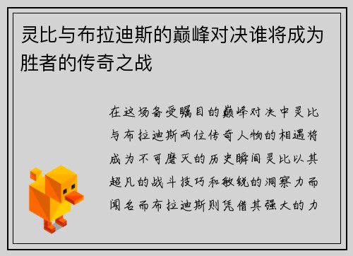 灵比与布拉迪斯的巅峰对决谁将成为胜者的传奇之战