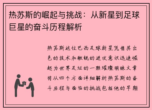 热苏斯的崛起与挑战：从新星到足球巨星的奋斗历程解析