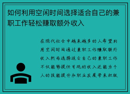 如何利用空闲时间选择适合自己的兼职工作轻松赚取额外收入