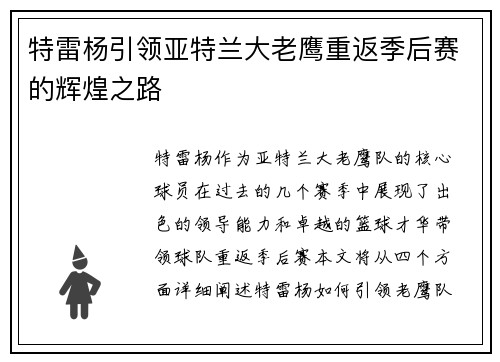 特雷杨引领亚特兰大老鹰重返季后赛的辉煌之路