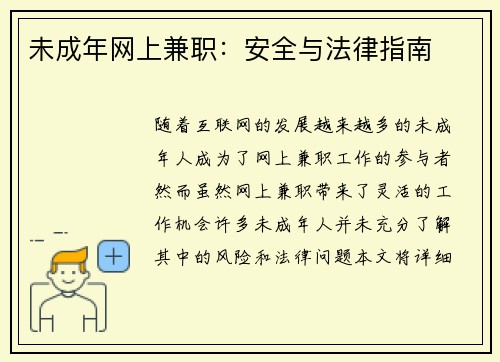 未成年网上兼职：安全与法律指南