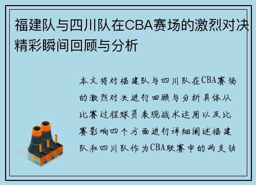 福建队与四川队在CBA赛场的激烈对决精彩瞬间回顾与分析