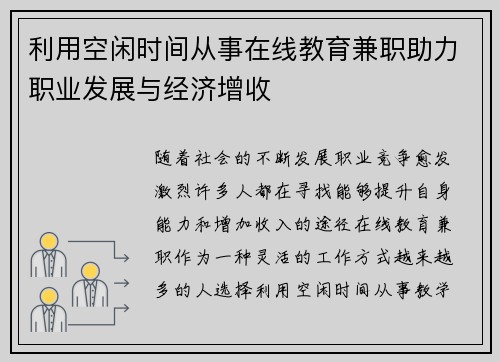 利用空闲时间从事在线教育兼职助力职业发展与经济增收