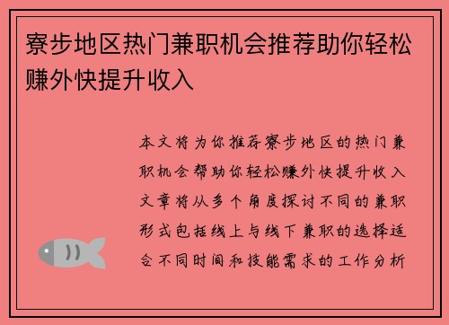 寮步地区热门兼职机会推荐助你轻松赚外快提升收入