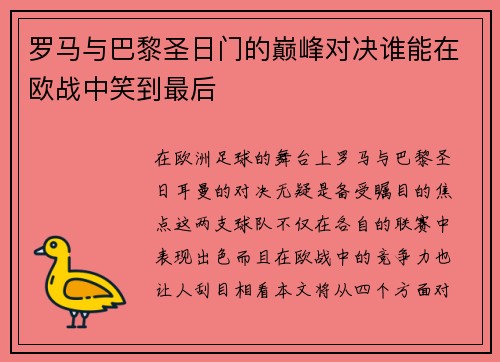 罗马与巴黎圣日门的巅峰对决谁能在欧战中笑到最后