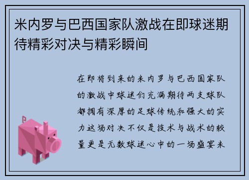 米内罗与巴西国家队激战在即球迷期待精彩对决与精彩瞬间