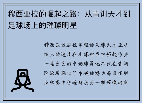 穆西亚拉的崛起之路：从青训天才到足球场上的璀璨明星