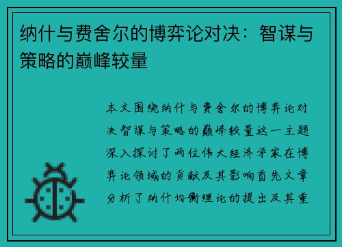 纳什与费舍尔的博弈论对决：智谋与策略的巅峰较量