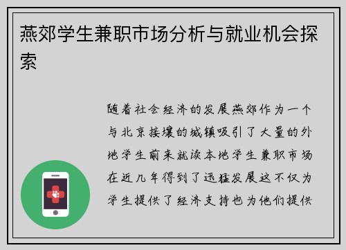 燕郊学生兼职市场分析与就业机会探索