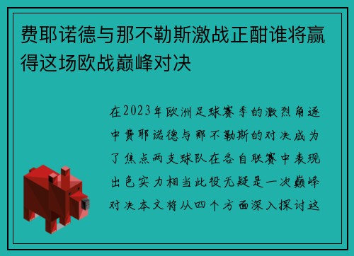 费耶诺德与那不勒斯激战正酣谁将赢得这场欧战巅峰对决