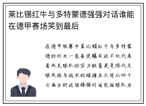 莱比锡红牛与多特蒙德强强对话谁能在德甲赛场笑到最后