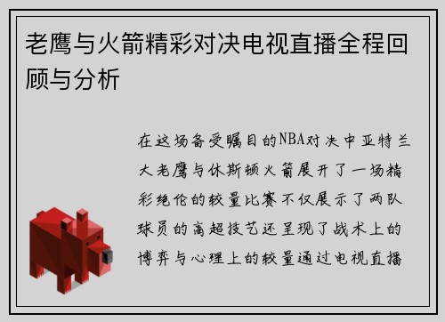 老鹰与火箭精彩对决电视直播全程回顾与分析