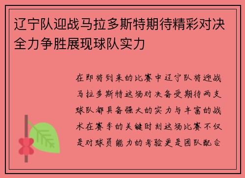 辽宁队迎战马拉多斯特期待精彩对决全力争胜展现球队实力