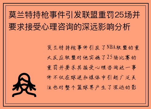 莫兰特持枪事件引发联盟重罚25场并要求接受心理咨询的深远影响分析