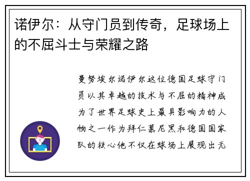 诺伊尔：从守门员到传奇，足球场上的不屈斗士与荣耀之路