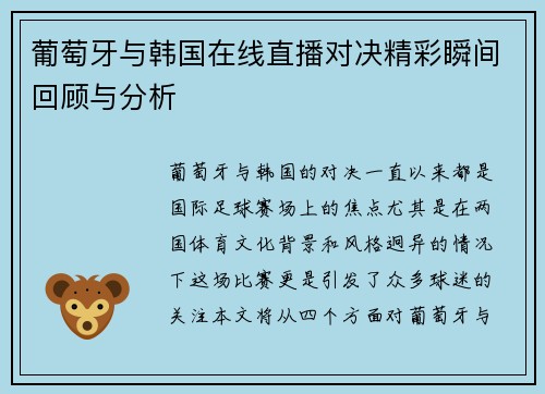 葡萄牙与韩国在线直播对决精彩瞬间回顾与分析
