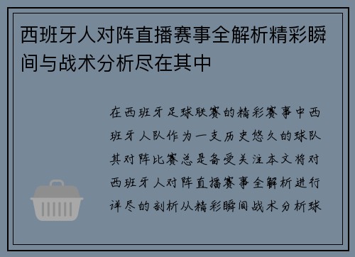 西班牙人对阵直播赛事全解析精彩瞬间与战术分析尽在其中