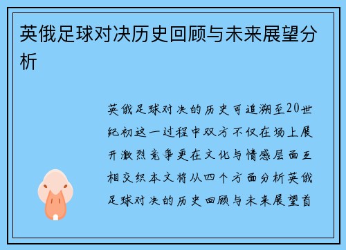 英俄足球对决历史回顾与未来展望分析