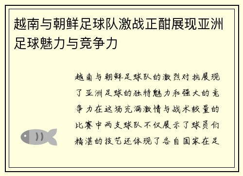 越南与朝鲜足球队激战正酣展现亚洲足球魅力与竞争力