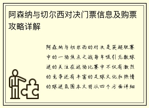阿森纳与切尔西对决门票信息及购票攻略详解